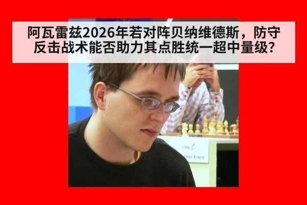 阿瓦雷兹2026年若对阵贝纳维德斯，防守反击战术能否助力其点胜统一超中量级？