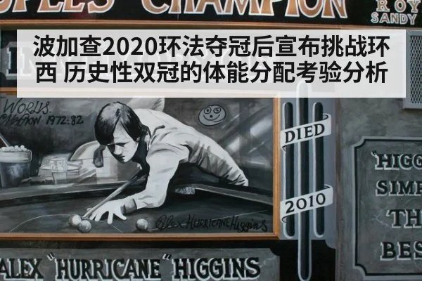 波加查2020环法夺冠后宣布挑战环西 历史性双冠的体能分配考验分析