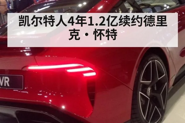 凯尔特人4年1.2亿续约德里克·怀特