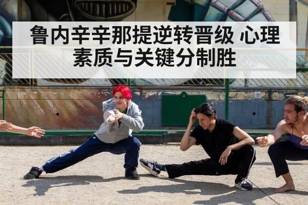 鲁内辛辛那提逆转晋级 心理素质与关键分制胜