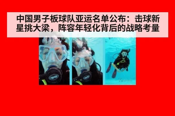 中国男子板球队亚运名单公布：击球新星挑大梁，阵容年轻化背后的战略考量