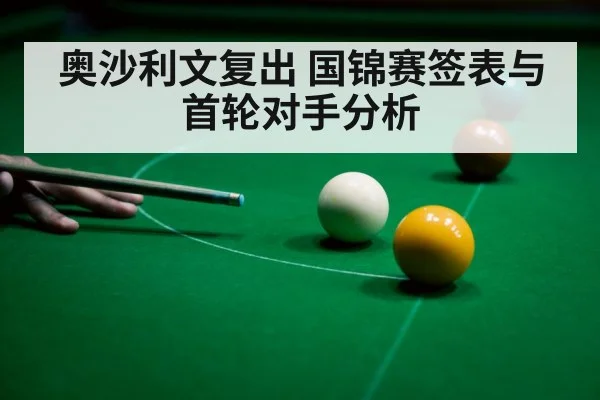 奥沙利文复出 国锦赛签表与首轮对手分析