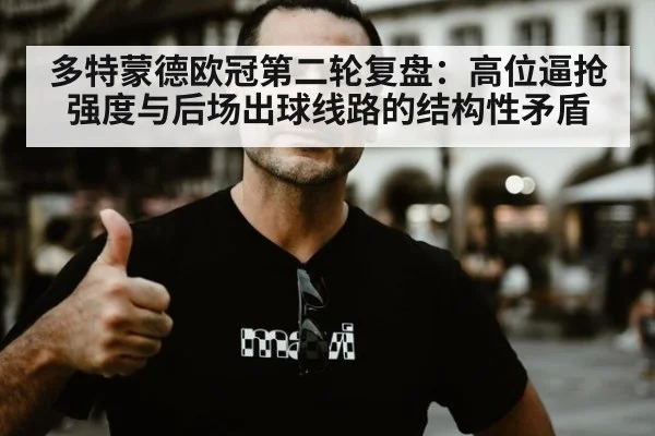 多特蒙德欧冠第二轮复盘：高位逼抢强度与后场出球线路的结构性矛盾