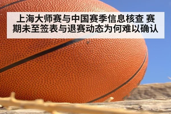 上海大师赛与中国赛季信息核查 赛期未至签表与退赛动态为何难以确认