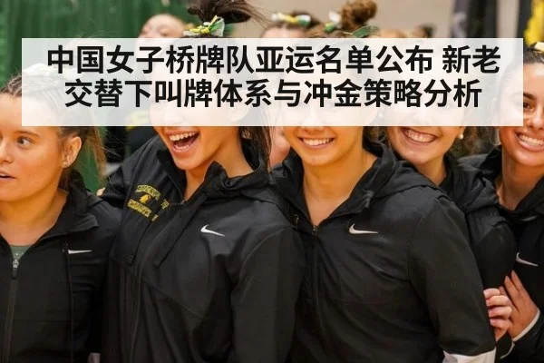 中国女子桥牌队亚运名单公布 新老交替下叫牌体系与冲金策略分析