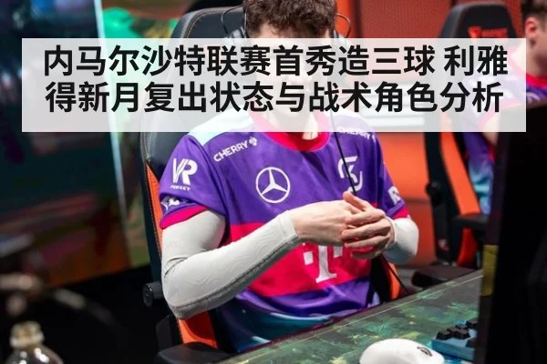 内马尔沙特联赛首秀造三球 利雅得新月复出状态与战术角色分析