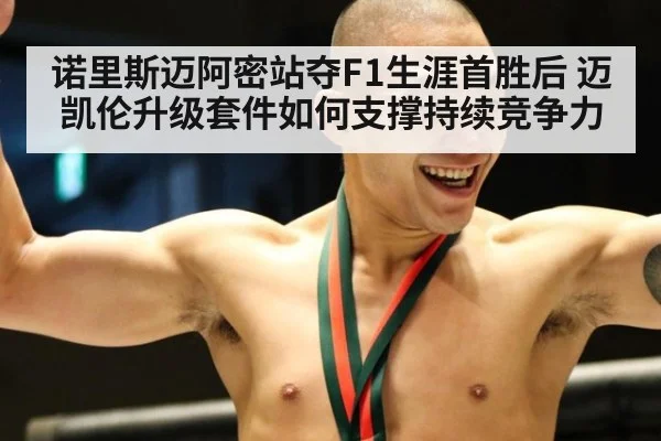 诺里斯迈阿密站夺F1生涯首胜后 迈凯伦升级套件如何支撑持续竞争力